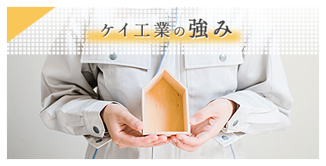 ケイ工業の強み