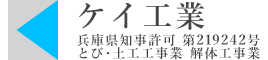 尼崎市で家屋解体など建物の解体工事なら『ケイ工業』